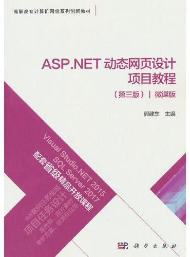 ASP.NET动态网页设计项目教程（第三版）