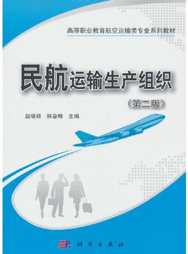 民航运输生产组织（第二版）