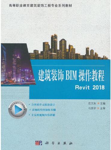 建筑装饰BIM操作教程Revit 2018