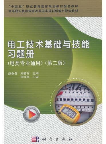 电工技术基础与技能习题册（电类专业通用）（第二版）
