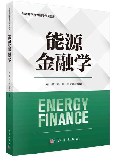 能源金融学