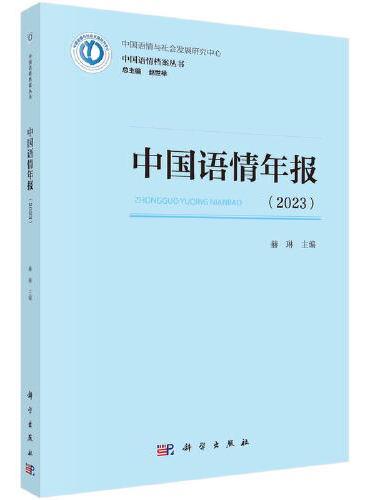 中国语情年报（2023）