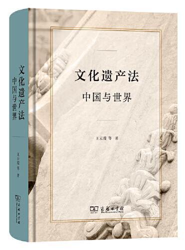 文化遗产法：中国与世界