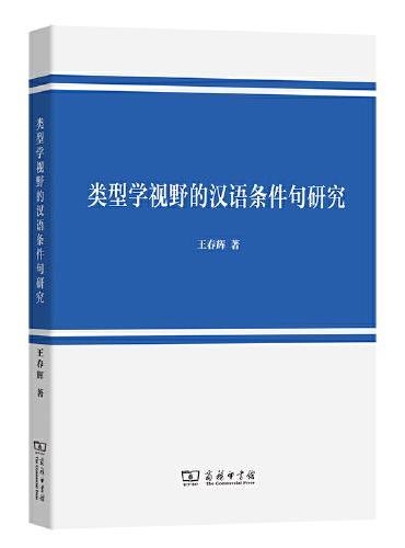 类型学视野的汉语条件句研究