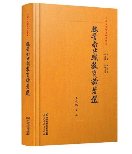 中国古代教育论著丛书   魏晋南北朝教育论著选