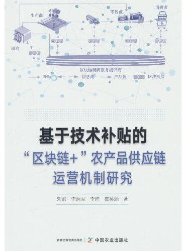 基于技术补贴的“区块链+”农产品供应链运营机制研究