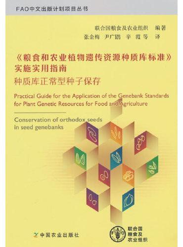 《粮食和农业植物遗传资源种质库标准》实施实用指南