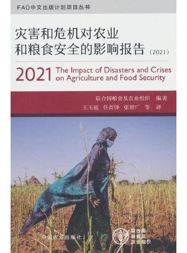 灾害和危机对农业和粮食安全的影响报告（2021）