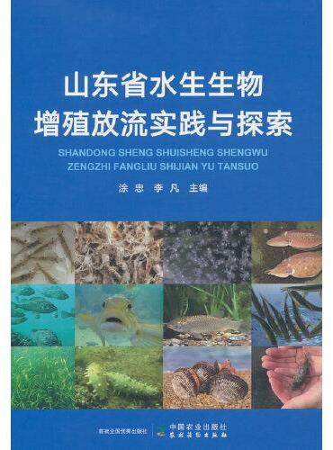 山东省水生生物增殖放流实践与探索