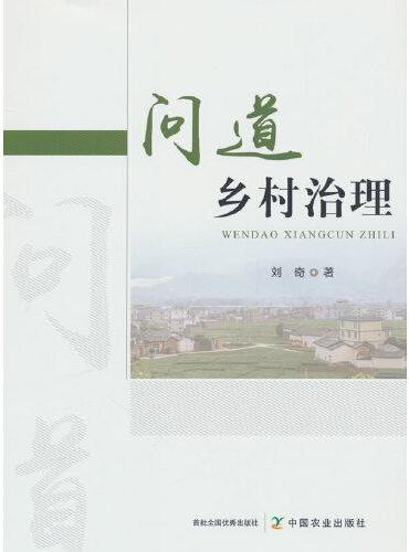 问道乡村治理