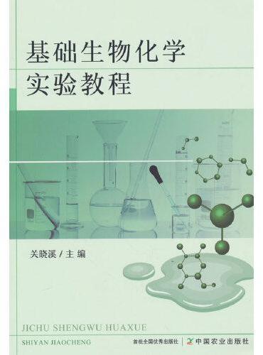 基础生物化学实验教程