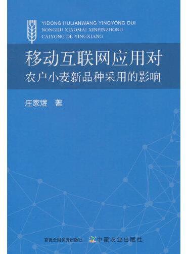 移动互联网应用对农户小麦新品种采用的影响