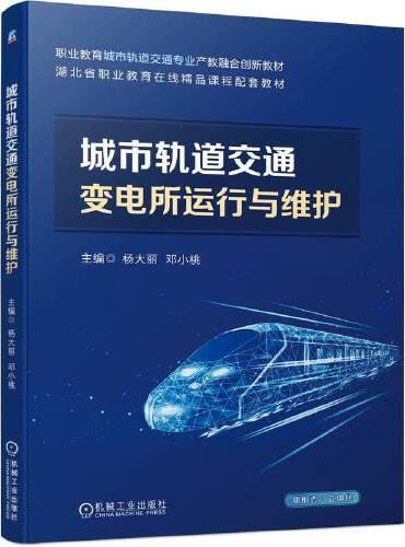 城市轨道交通变电所运行与维护   杨大丽 邓小桃