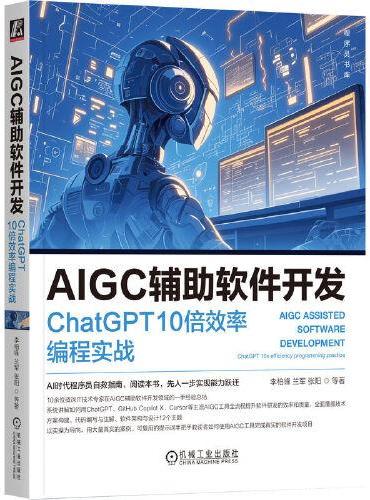 AIGC辅助软件开发：ChatGPT 10倍效率编程实战     李柏锋 兰军 张阳 等