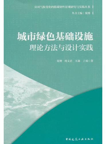 城市绿色基础设施理论方法与设计实践