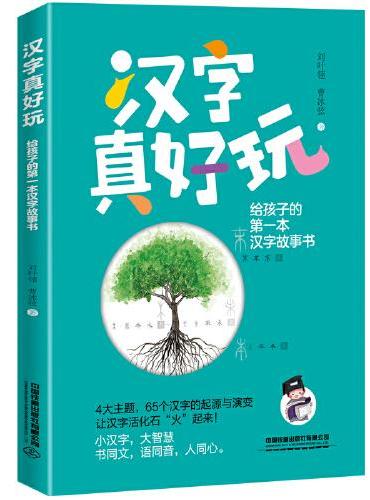 汉字真好玩： 给孩子的第一本汉字故事书