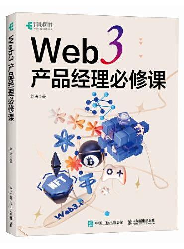 Web 3 产品经理必修课