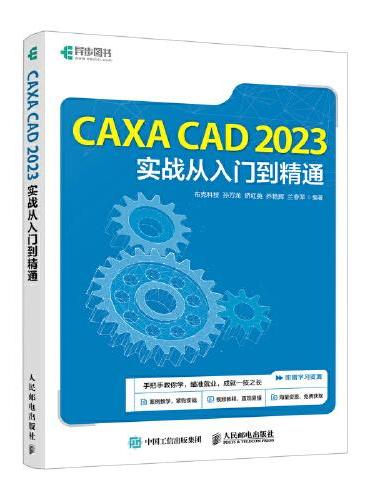 CAXA CAD 2023实战从入门到精通