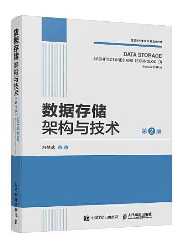 数据存储架构与技术（第2版）