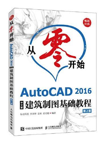 从零开始——AutoCAD 2016中文版建筑制图基础教程（第2版）