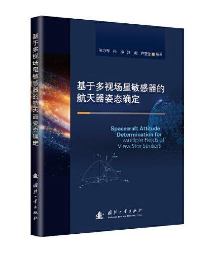 基于多视场星敏感器的航天器姿态确定