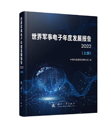 世界军事电子年度发展报告（2022）