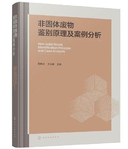 非固体废物鉴别原理及案例分析