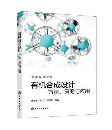 有机合成设计：方法、策略与实例