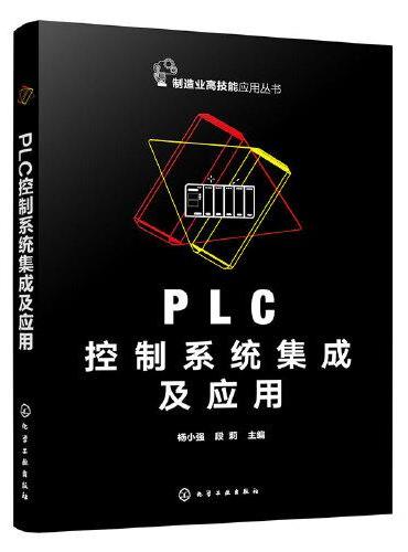 PLC控制系统集成及应用