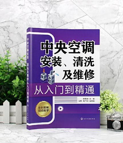 中央空调安装、清洗及维修从入门到精通
