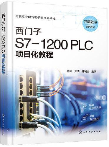 西门子 S7-1200 PLC项目化教程（田云）