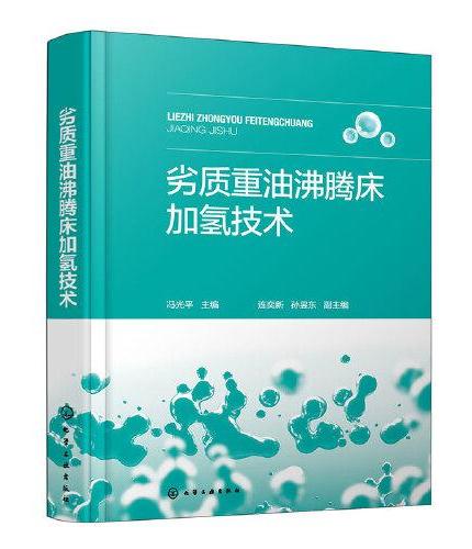 劣质重油沸腾床加氢技术