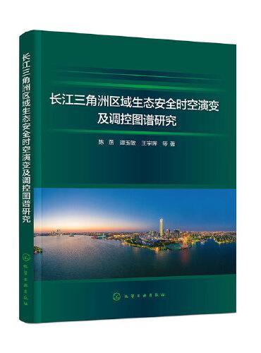 长江三角洲区域生态安全时空演变及调控图谱研究