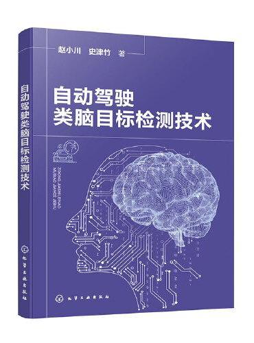 自动驾驶类脑目标检测技术