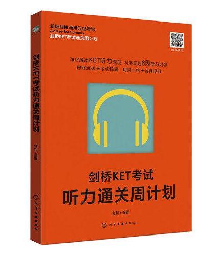 剑桥KET考试通关周计划--剑桥KET考试听力通关周计划