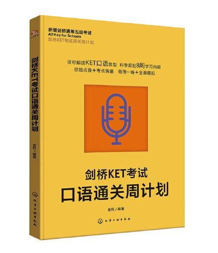 剑桥KET考试通关周计划--剑桥KET考试口语通关周计划