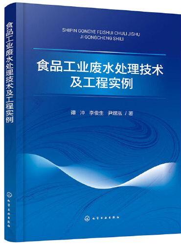 食品工业废水处理技术及工程实例