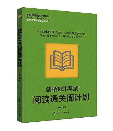 剑桥KET考试通关周计划--剑桥KET考试阅读通关周计划