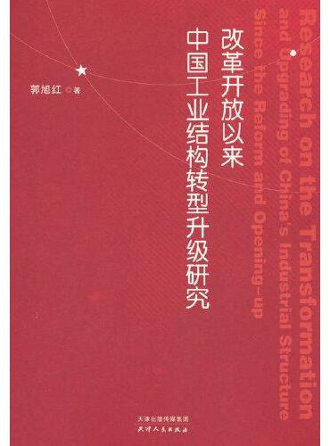 改革开放以来中国工业结构转型升级研究