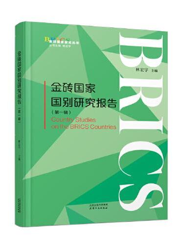 金砖国家国别研究报告.第一辑