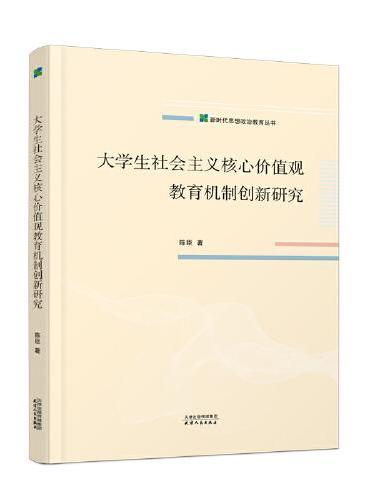 大学生社会主义核心价值观教育机制创新研究