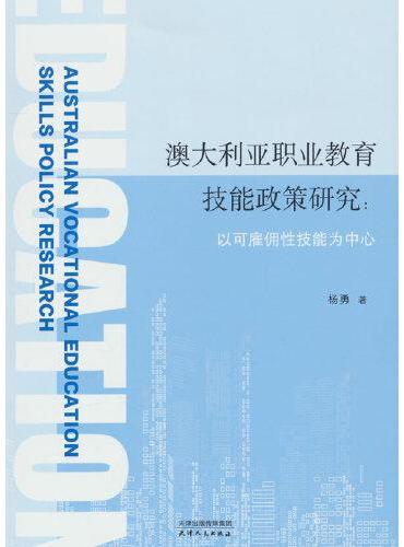 澳大利亚职业教育技能政策研究：以可雇佣性技能为中心