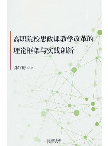 高职院校思政课教学改革的理论框架与实践创新