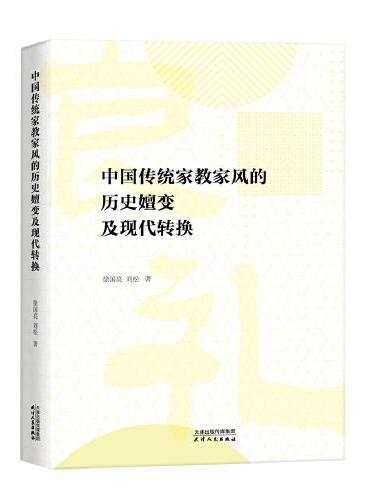 中国传统家教家风的历史嬗变及现代转换