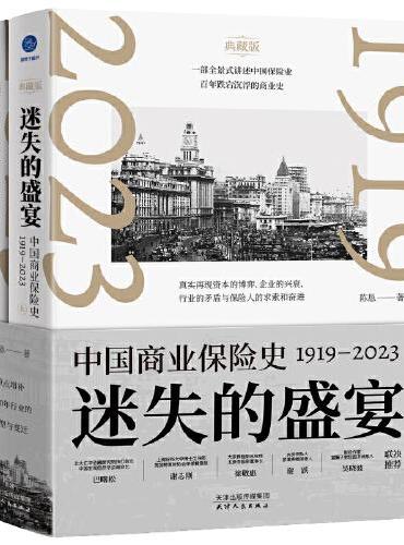 迷失的盛宴：中国商业保险史：1919—2023（一部全景式讲述中国保险业百年跌宕沉浮的商业史）