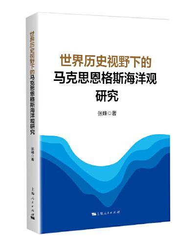 世界历史视野下的马克思恩格斯海洋观研究