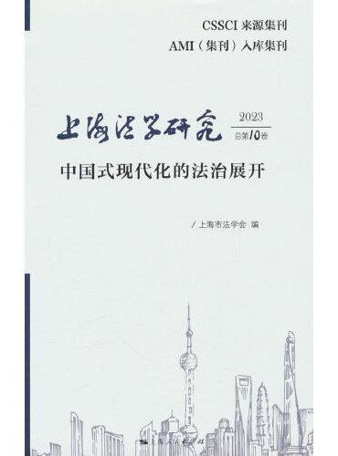 上海法学研究（2023总第10卷）--中国式现代化的法治展开