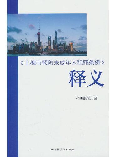 《上海市预防未成年人犯罪条例》释义