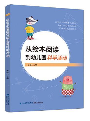 从绘本阅读到幼儿园科学活动