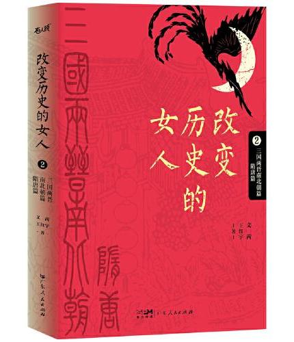 改变历史的女人 第2卷（三国两晋南北朝篇、隋唐篇）